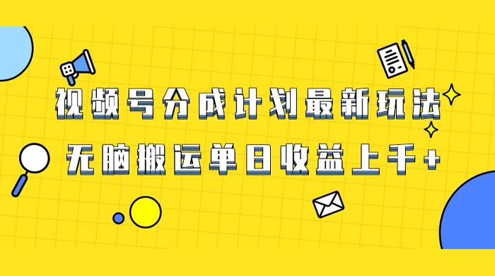 视频号最新爆火赛道玩法，只需无脑搬运，轻松过原创，单日收益上千-星网科技 Grdy.cn