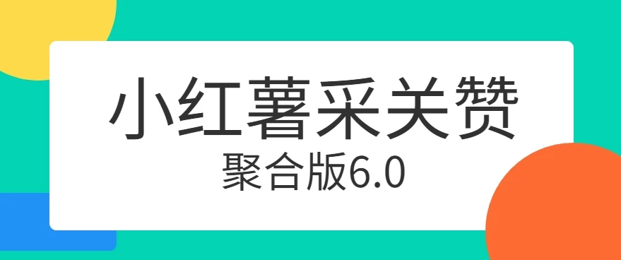 小红薯采集关注点赞聚合6.0 聚合采集/关注/点赞头像-星网科技 Grdy.cn