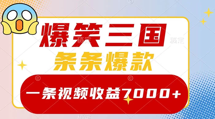 爆笑三国，一条视频收益 7000+，条条爆款，5 分钟一个原创视频，多种变现方式-星网科技 Grdy.cn