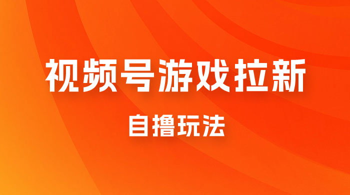 视频号游戏拉新自撸玩法，单机 50+，多号多撸-星网科技 Grdy.cn