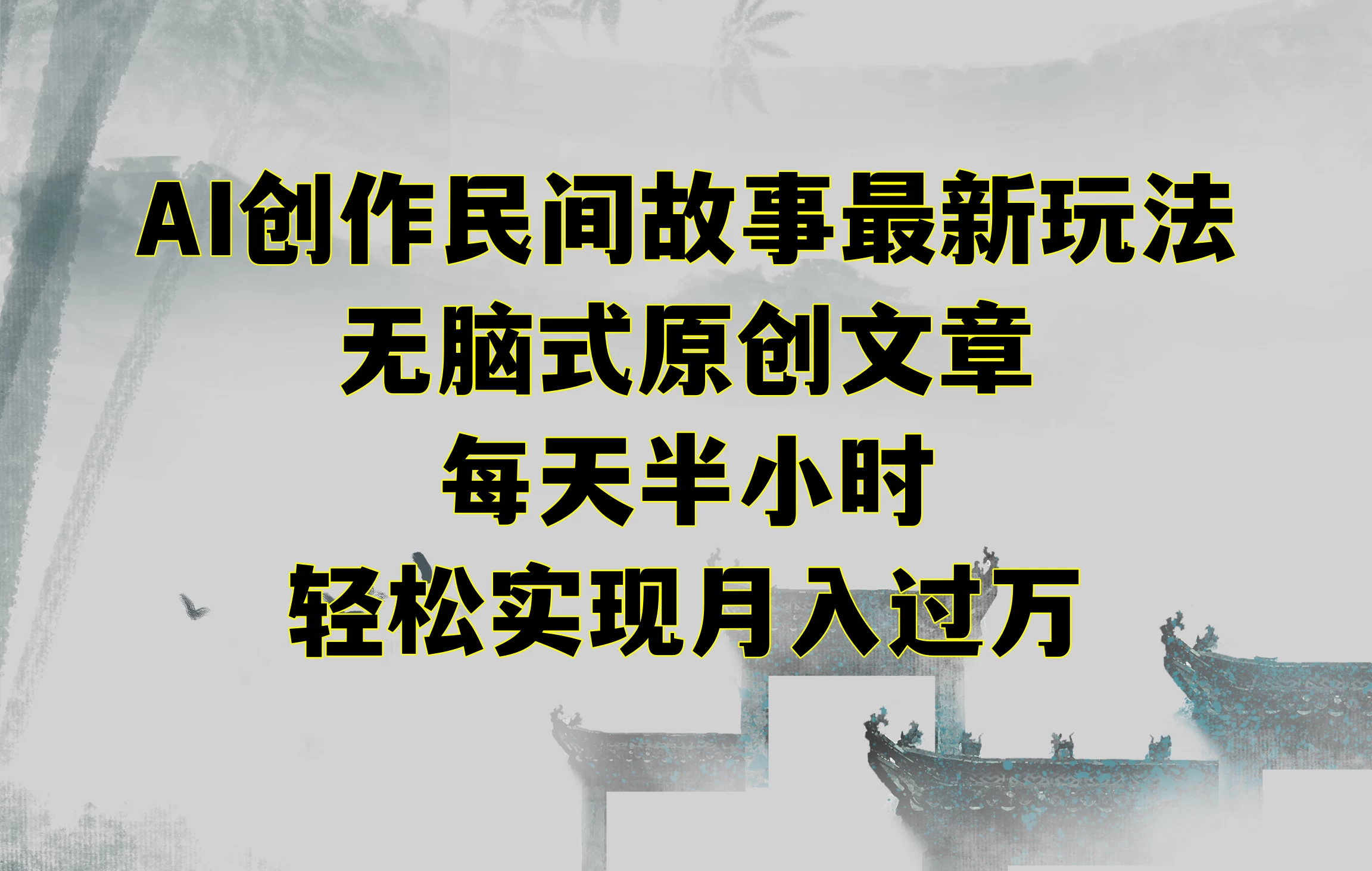 AI创作民间故事最新玩法，无脑式原创文章，每天半小时，轻松实现月入过万-星网科技 Grdy.cn