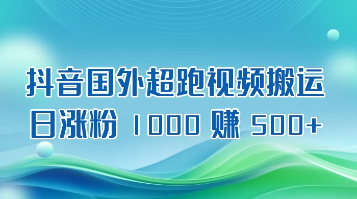 抖音国外超跑视频搬运 2.0 日涨粉 1000 赚 500+-星网科技 Grdy.cn