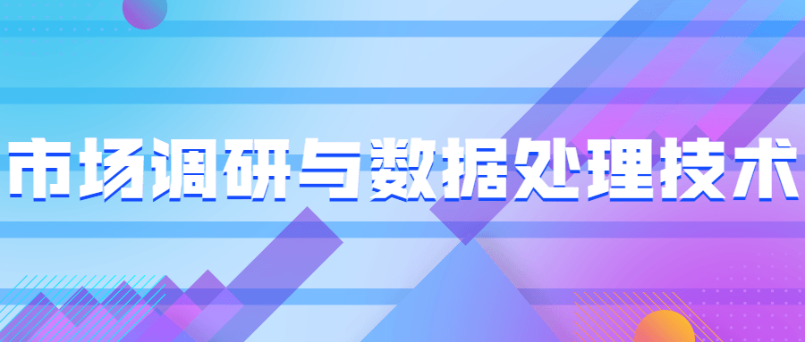 市场调研与数据处理技术-星网科技 Grdy.cn