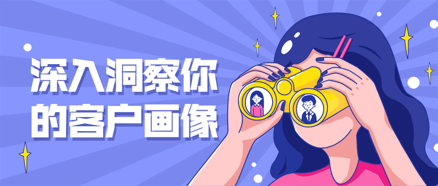 深入洞察你的客户画像-星网科技 Grdy.cn