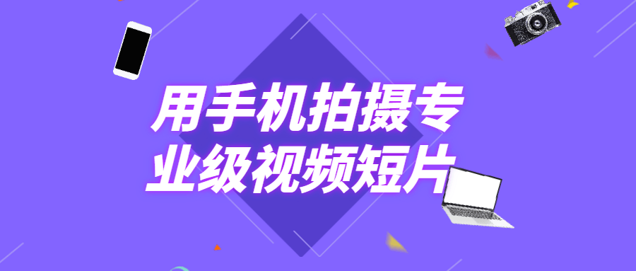 用手机拍摄专业级视频短片-星网科技 Grdy.cn