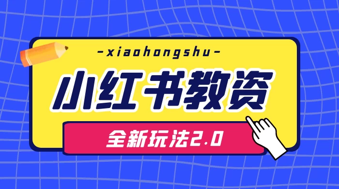 日入 1000+，小红书教资全新玩法 2.0，赚不到钱来打作者-星网科技 Grdy.cn