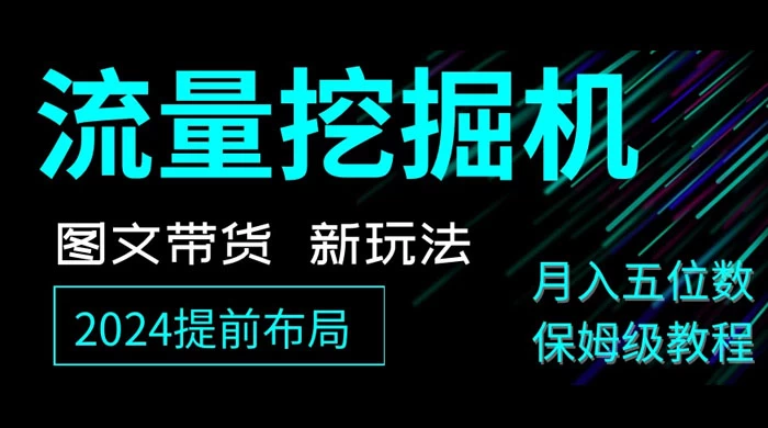抖音图文带货新玩法，流量挖掘机，小白月入过万，保姆级教程-星网科技 Grdy.cn