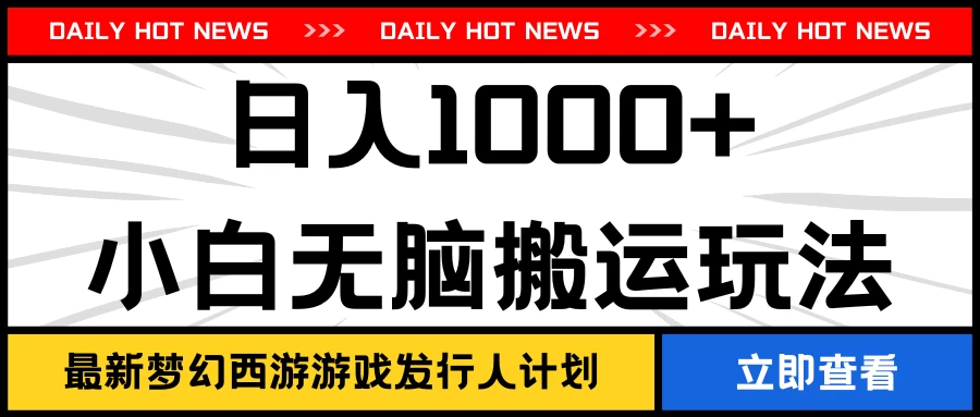 最新梦幻西游游戏发行人计划日入1000+小白无脑搬运玩法-星网科技 Grdy.cn