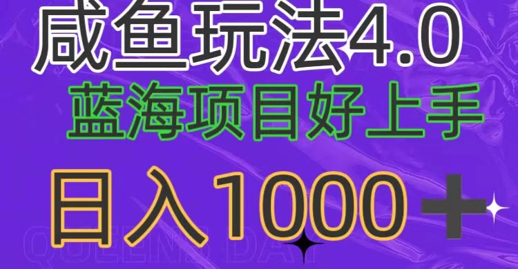 蓝海项目，小白好上手，最新咸鱼玩法4.0，日入1000＋-星网科技 Grdy.cn