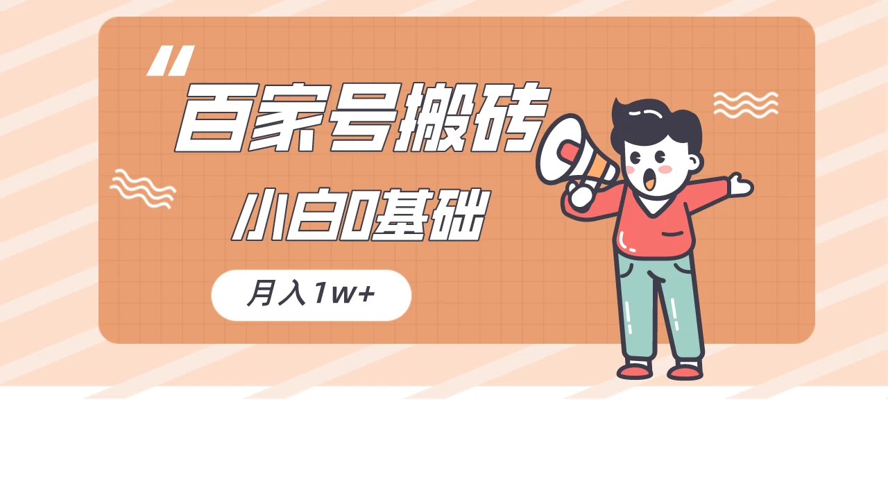 百家号的搬砖项目，小白0基础可做，随随便便月入1w+-星网科技 Grdy.cn