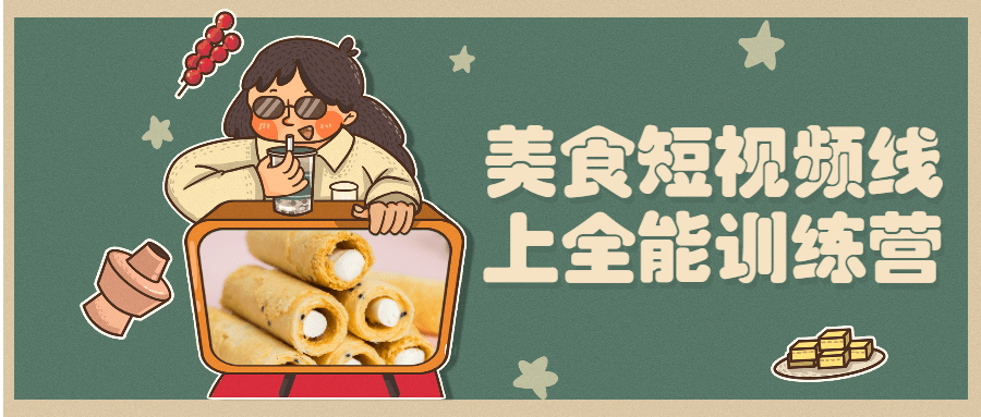 美食短视频线上全能训练营-星网科技 Grdy.cn