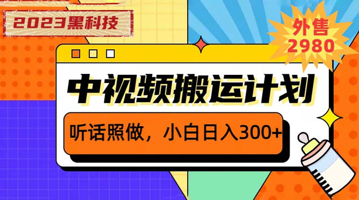 2023 黑科技操作中视频撸收益：听话照做小白日入三位数的项目-星网科技 Grdy.cn