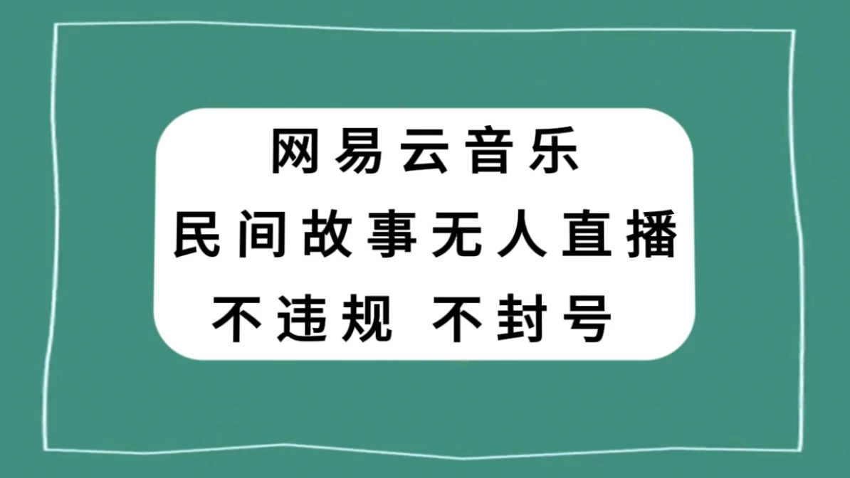 网易云民间故事无人直播，零投入低风险、人人可做-星网科技 Grdy.cn