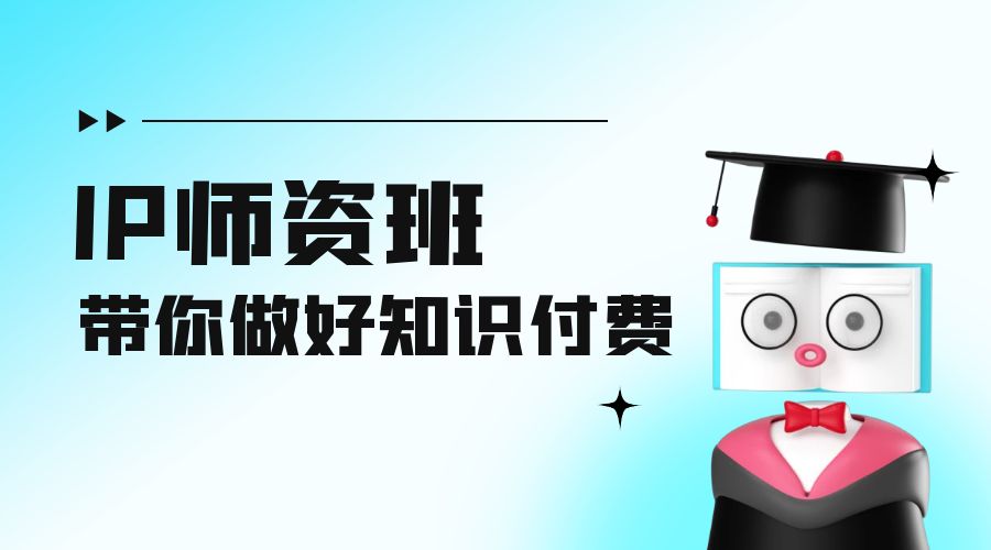IP 师资班：如何做好老师、如何做好课程，高产出课高手带你做好知识付费-星网科技 Grdy.cn