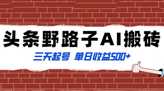 头条野路子 AI 搬砖玩法，纪实类超级蓝海项目，三天起号单日收益 500+-星网科技 Grdy.cn