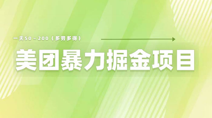 美团店铺掘金：一天 200～300 零门槛没有任何限制-星网科技 Grdy.cn