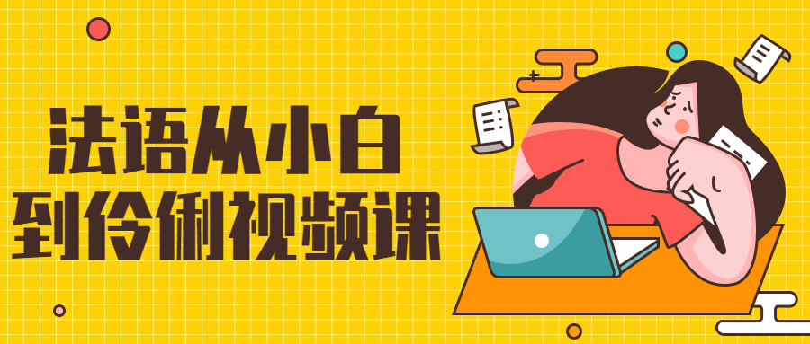 法语从小白到伶俐视频课-星网科技 Grdy.cn