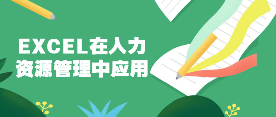 EXCEL在人力资源管理中应用-星网科技 Grdy.cn