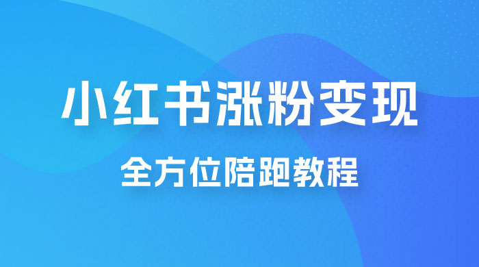 北方 · 小红书涨粉变现全方位陪跑，涨粉接商单，私域变现-星网科技 Grdy.cn