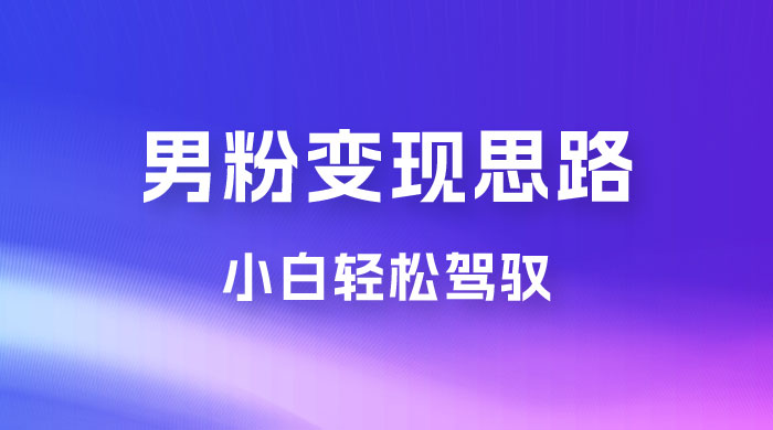 人性利益，一天收款 1000+，10 月中旬男粉变现思路，小白轻松驾驭-星网科技 Grdy.cn