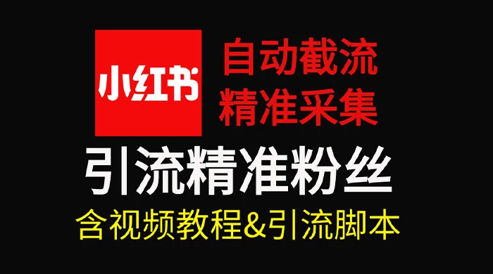 自动截流 99+ 的小红书自动化脚本，小红书头像点赞脚本，日引几十精准粉-星网科技 Grdy.cn