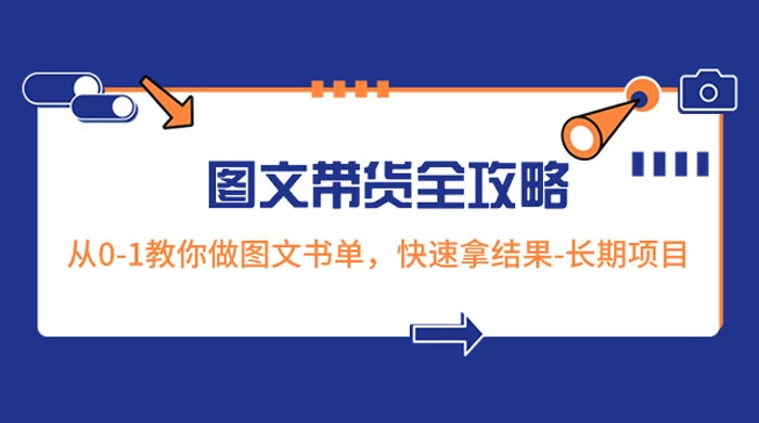 超火的图文带货全攻略：从 0-1 教你做图文书单，快速拿结果，长期项目-星网科技 Grdy.cn