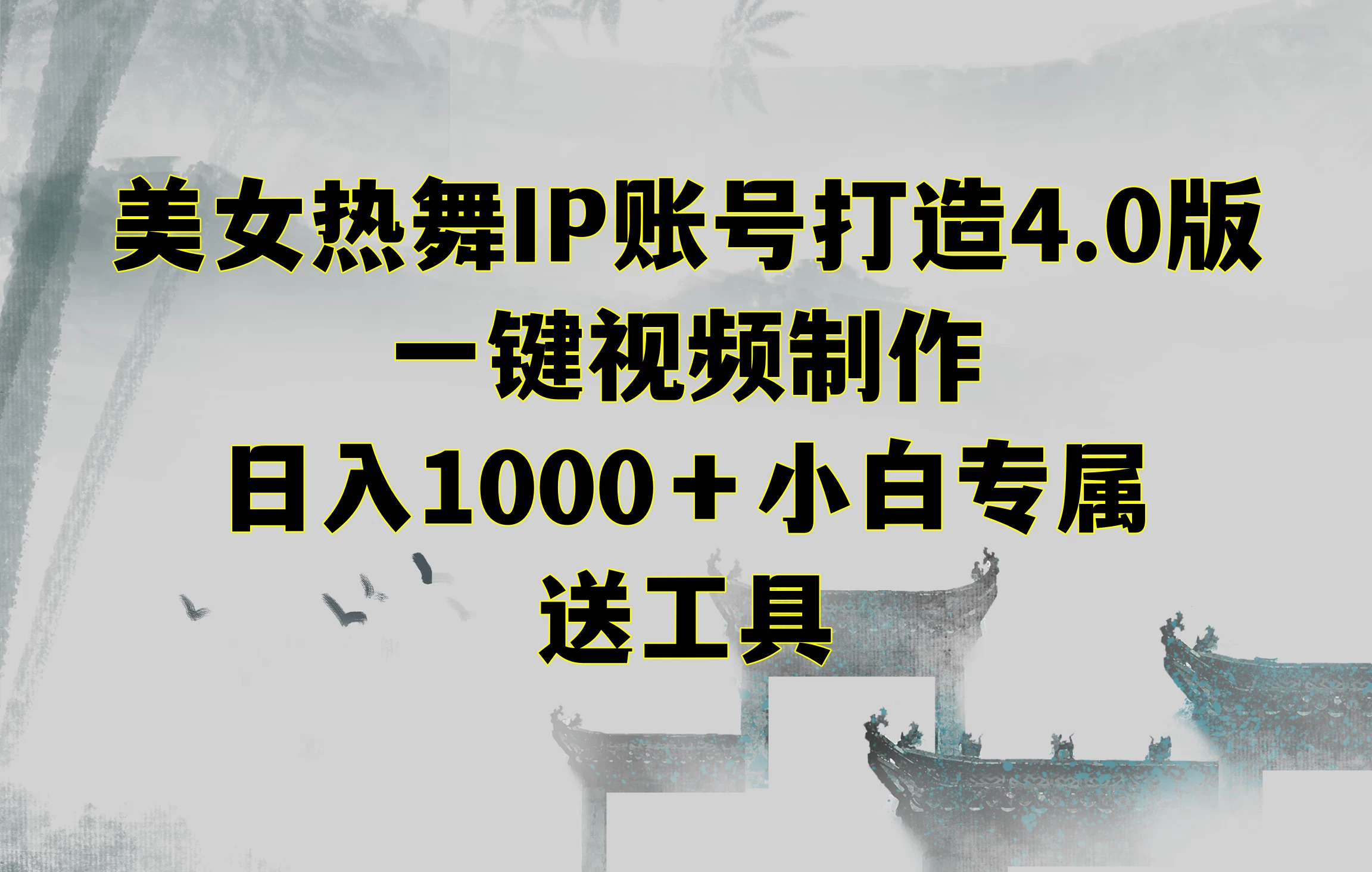 美女热舞IP账号打造4.0版，一键视频制作，日入1000＋小白专属，送工具-星网科技 Grdy.cn