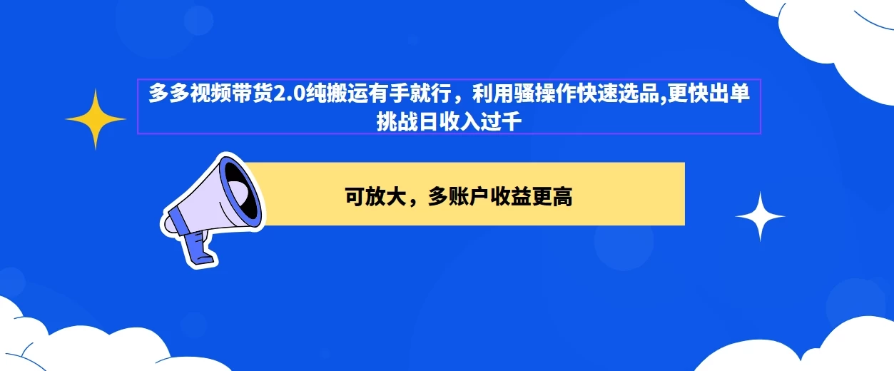 2024多多视频带货2.0玩法，利用工具快速选品出单-星网科技 Grdy.cn