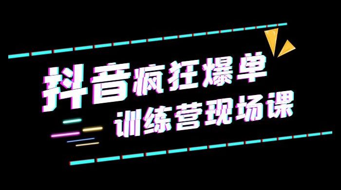 抖音短视频疯狂 · 爆单训练营现场课「新」直播带货 + 实战案例-星网科技 Grdy.cn