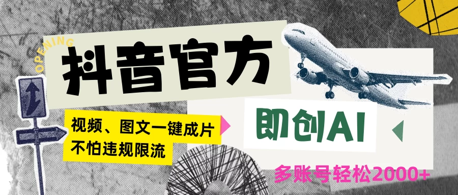 抖音官方即创AI一键图文带货不怕违规限流日入2000+-星网科技 Grdy.cn