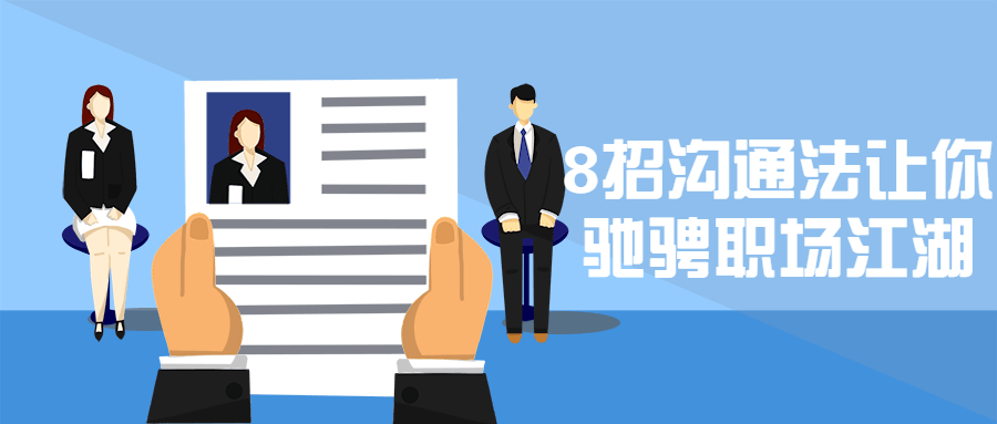 8招沟通法让你驰骋职场江湖-星网科技 Grdy.cn