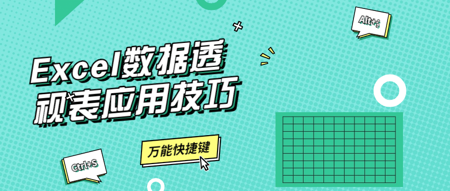 Excel数据透视表应用技巧-星网科技 Grdy.cn