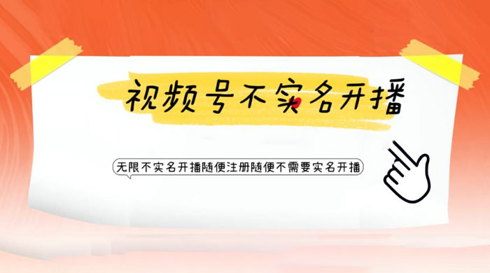 视频号引流不需要实名开播技术：无限注册新视频号无限开播都不需要实名开播-星网科技 Grdy.cn