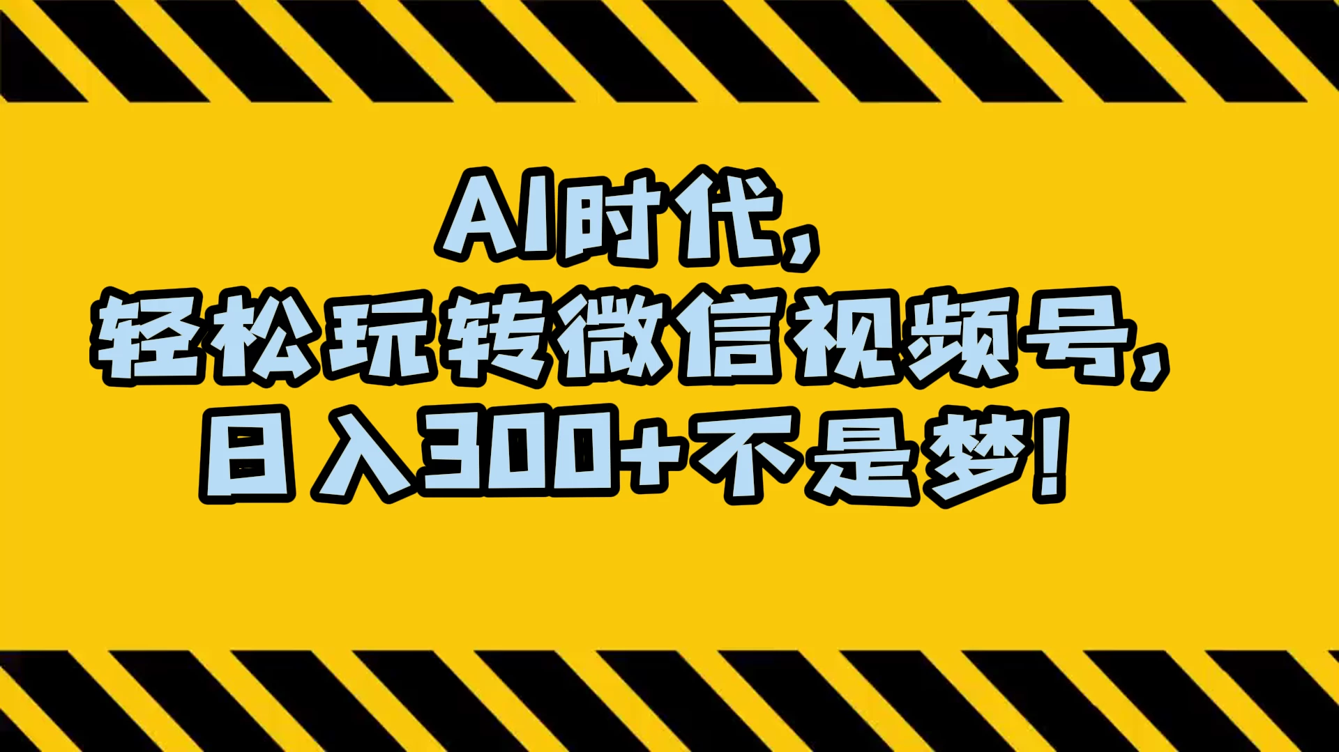 AI 时代，轻松玩转微信视频号，日入 300+ 不是梦-星网科技 Grdy.cn