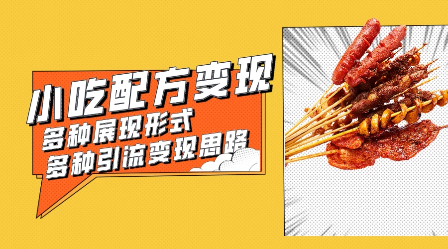 小吃配方虚拟资源变现项目 多种展现形式多种引流变现思路【揭秘】-星网科技 Grdy.cn