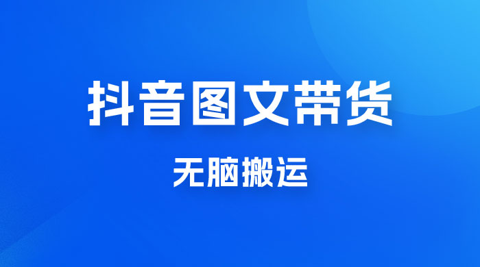 今年必做的项目，抖音图文带货，无脑搬运，有人一部手机赚了20W-星网科技 Grdy.cn