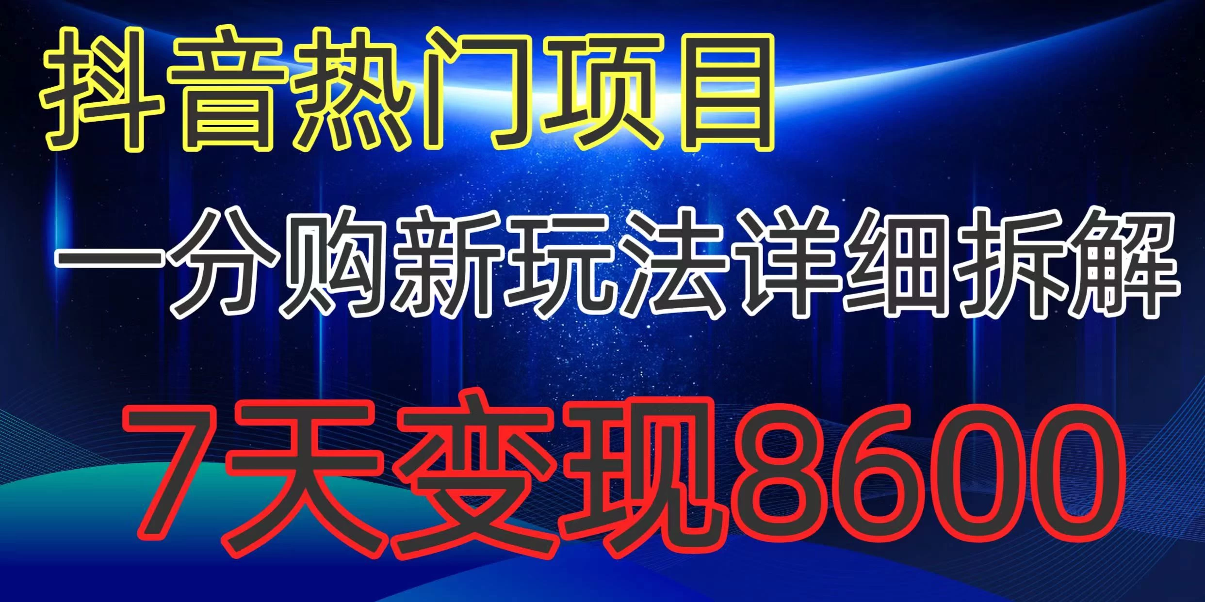 抖音热门项目，一分购新玩法详细拆解，7天变现8600-星网科技 Grdy.cn