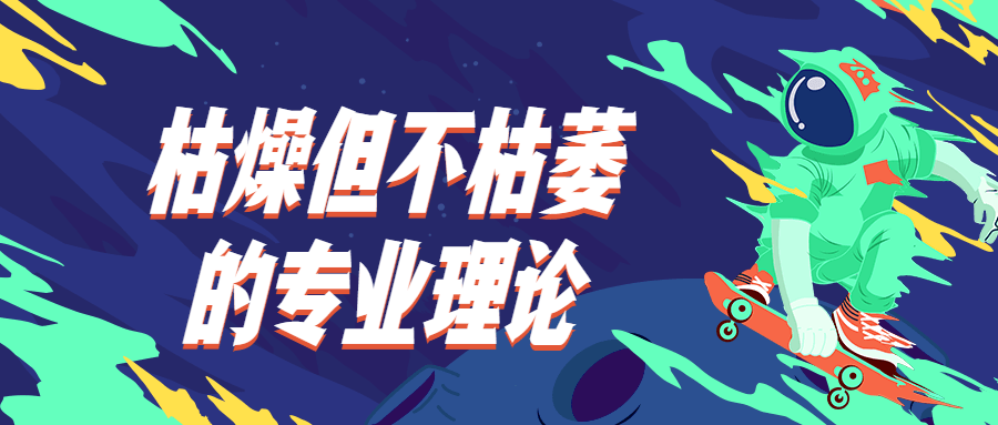 枯燥但不枯萎的专业理论-星网科技 Grdy.cn
