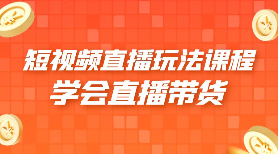 2023 短视频直播玩法录制课程「新」一套课完整学会直播带货！-星网科技 Grdy.cn