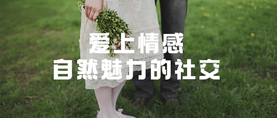 爱上情感：自然魅力的社交-星网科技 Grdy.cn