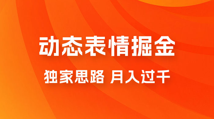动态表情掘金 2.0：独家思路，最高月入 3000+-星网科技 Grdy.cn