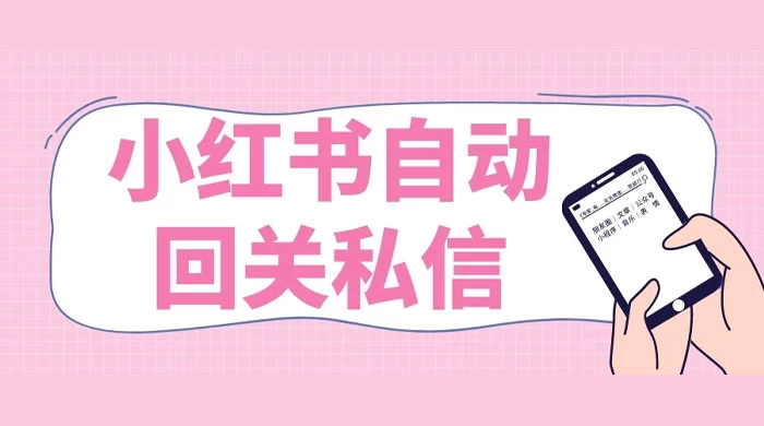 小红书实时自动回关私信，秒触达不放过一个流量-星网科技 Grdy.cn