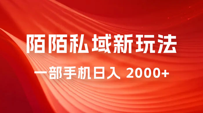 暴力项目，陌陌私域新玩法：一部手机日入 2000+ 很轻松-星网科技 Grdy.cn