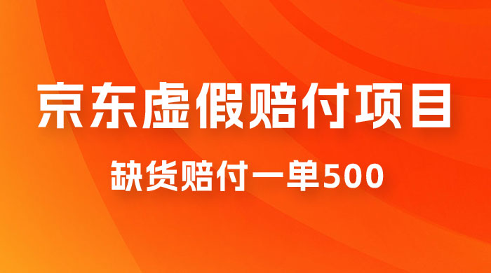 仅揭秘：京东虚假赔付项目，缺货赔付一单 500，一部手机即可，教程视频详细完整-星网科技 Grdy.cn