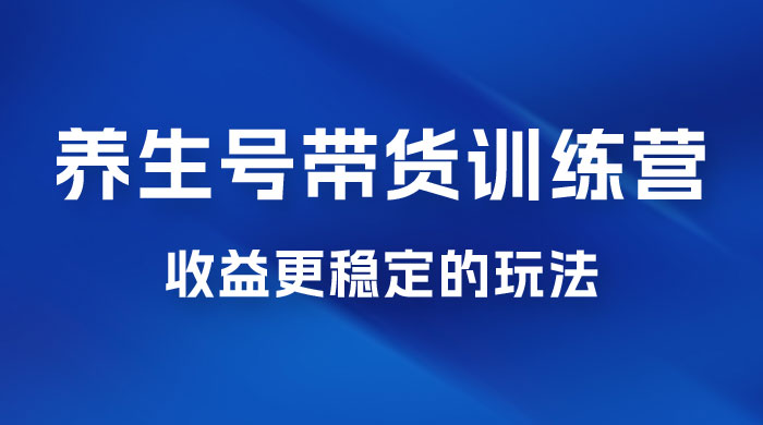郭晓文 · 养生号带货训练营 7.0【第九期】，收益更稳定的玩法，让你带货收益爆炸！-星网科技 Grdy.cn