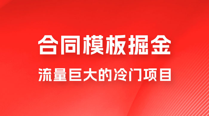 合同模板掘金，操作简单，流量巨大的冷门项目，月入五位轻轻松松-星网科技 Grdy.cn