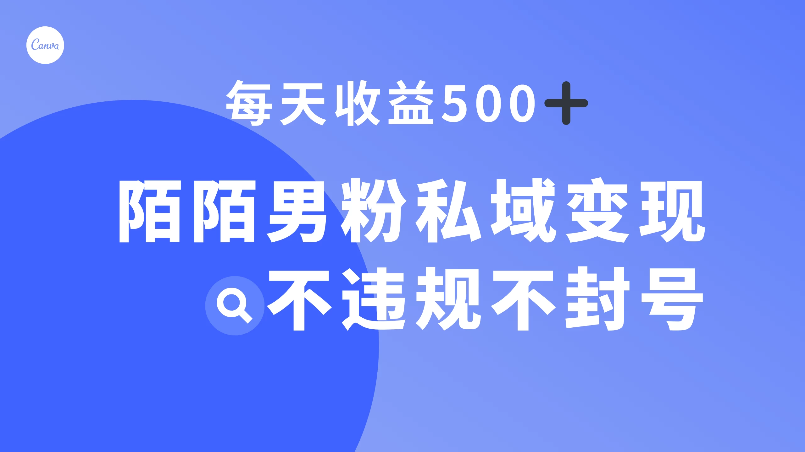 陌陌男粉私域变现新玩法，日入 500+，不违规不封号-星网科技 Grdy.cn