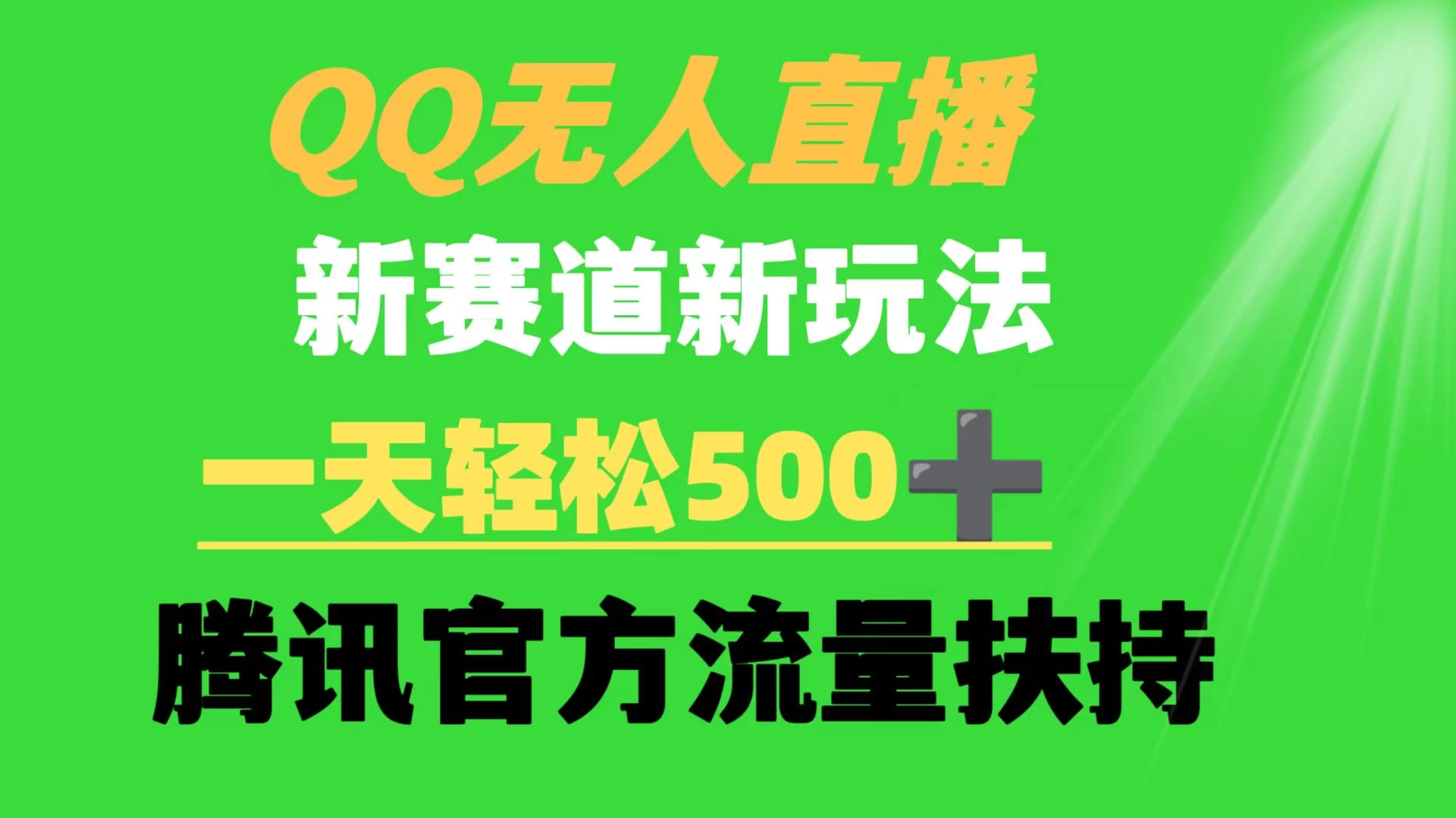 QQ无人直播 新赛道新玩法 一天轻松500+ 腾讯官方流量扶持-星网科技 Grdy.cn