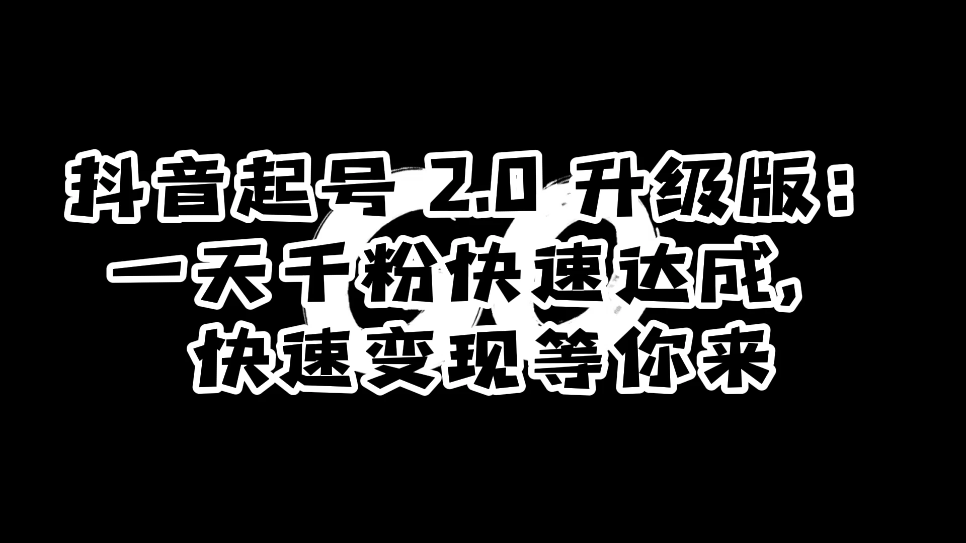 抖音起号 2.0 升级版：一天千粉快速达成，快速变现等你来-星网科技 Grdy.cn