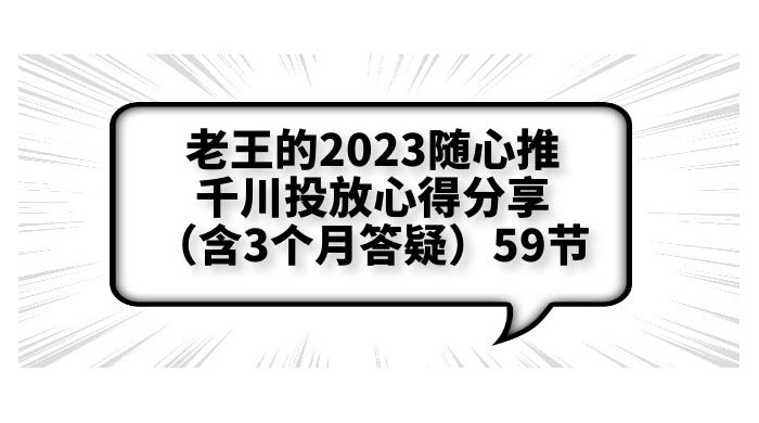 老王的 2023 随心推 + 千川投放心得分享 3 个月答疑「 59 节」-星网科技 Grdy.cn